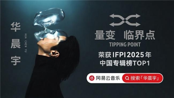 再创纪录!华晨宇《量变临界点》获IFPI2025年中国专辑榜第一名 