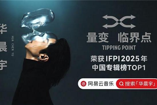 再创纪录!华晨宇《量变临界点》获IFPI2025年中国专辑榜第一名 