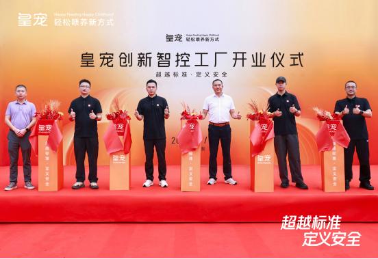 超越标准・定义安全｜皇宠创新智控工厂正式投产 