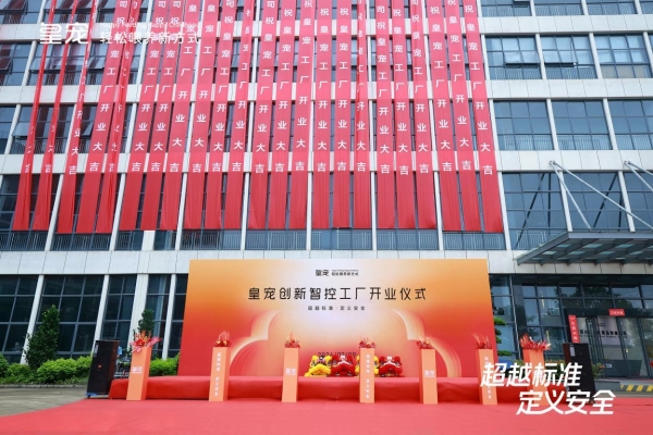 超越标准・定义安全｜皇宠创新智控工厂正式投产 