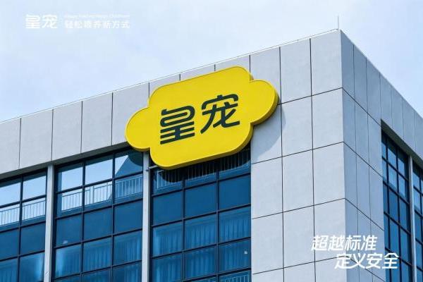 超越标准・定义安全｜皇宠创新智控工厂正式投产 
