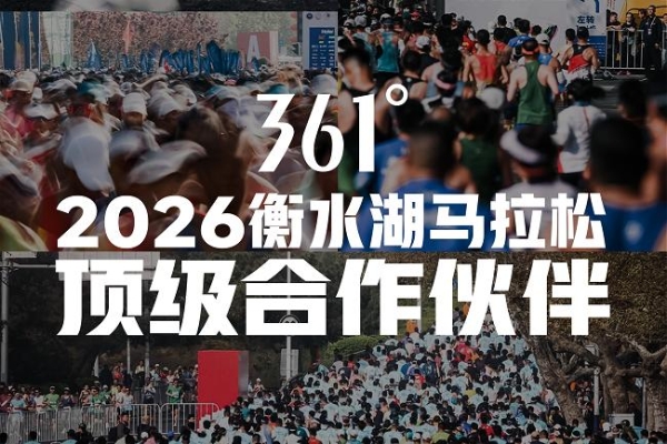 361°成为2026衡水湖马拉松顶级合作伙伴，以专业装备护航跑者环湖竞速 