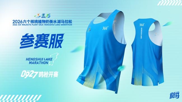361°成为2026衡水湖马拉松顶级合作伙伴，以专业装备护航跑者环湖竞速 