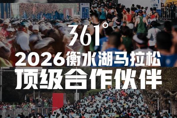 361°成为2026衡水湖马拉松顶级合作伙伴，以专业装备护航跑者环湖竞速 