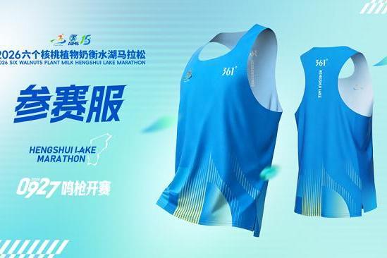 361°成为2026衡水湖马拉松顶级合作伙伴，以专业装备护航跑者环湖竞速 