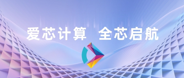 爱芯元智成立全资子公司“爱芯计算”，全面升级AI算力战略布局 