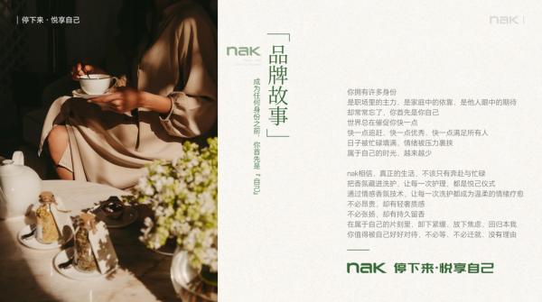 你首先是你自己——nak倡导“停下来·悦享自己”的香氛生活哲学 