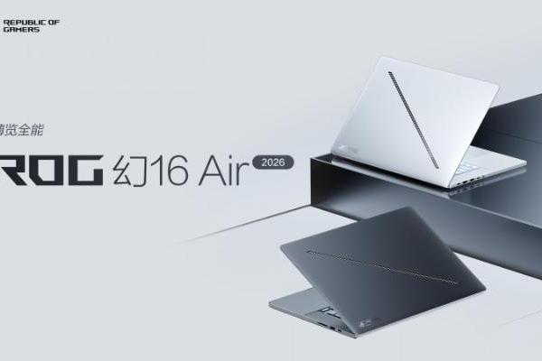 ROG幻16双屏荣获2026红点最佳设计奖 实力&口碑双认证！ 