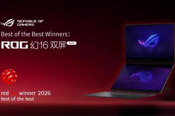 ROG幻16双屏荣获2026红点最佳设计奖 实力&口碑双认证！ 