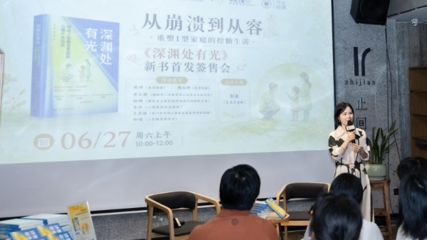 三诺基金会推出《深渊处有光》，为1型糖宝家庭点亮心理疗愈之光 
