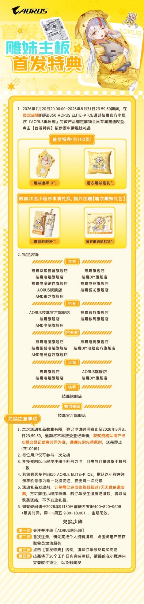雕妹联名来袭！B850 AORUS ELITE-P ICE 主板首发特典活动开启 