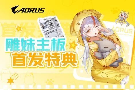 雕妹联名来袭！B850 AORUS ELITE-P ICE 主板首发特典活动开启 
