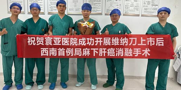 全程局麻，单针消融——廖正银教授完成西南地区首例维纳刀局麻下肝癌消融 