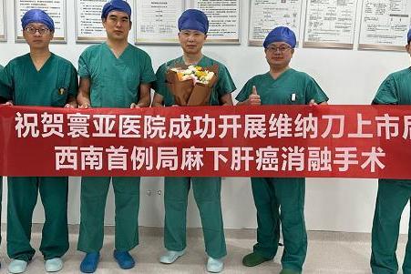 全程局麻，单针消融——廖正银教授完成西南地区首例维纳刀局麻下肝癌消融 
