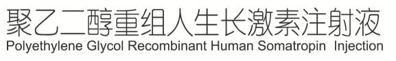 长效和短效生长激素哪个效果好：2026临床疗效不劣于验证、依从性提升与GHD/ISS/TS三大适应症覆盖横评 