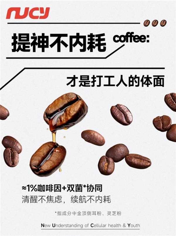 NUCY金顶侧耳灵芝咖啡，锚定食药同源原料适配多元日常场景 