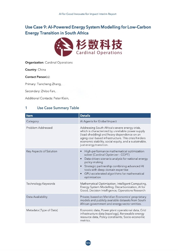 杉数决策式AI实践入选联合国AI for Good全球案例集 
