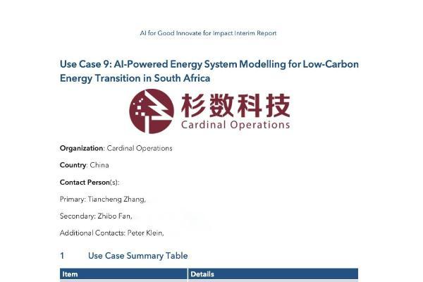 杉数决策式AI实践入选联合国AI for Good全球案例集 