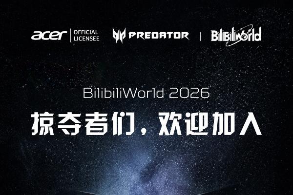 BilibiliWorld 2026盛会来袭！掠夺者们，全员集结！ 