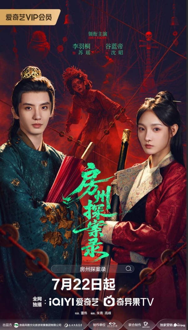 古装悬疑微短剧《房州探案录》上线两日多榜领跑，走出文旅融合创新路径