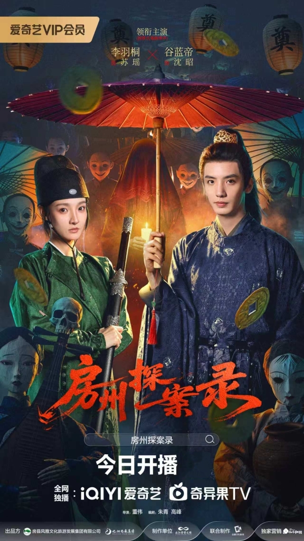 古装悬疑微短剧《房州探案录》上线两日多榜领跑，走出文旅融合创新路径