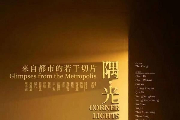 隅·光：来自都市的若干切片 展览在叁柒贰叁美术馆开幕 