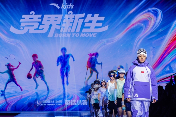 安踏儿童「竞界新生」开幕秀活力开启2026中国国际时装周·童话小镇