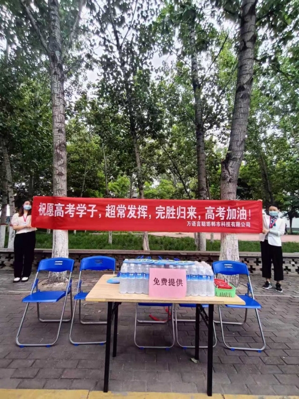 万语言聪爱心助考 为邯郸学子撑起一片清凉 