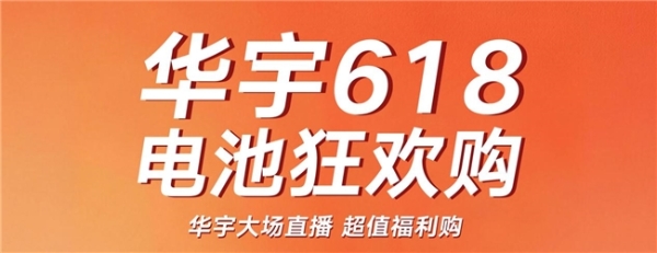 华宇电池新零售首战告捷：五城联动超百场直播 开辟增长新路径 