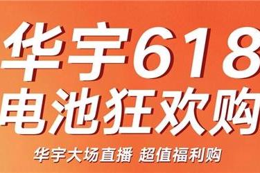 华宇电池新零售首战告捷：五城联动超百场直播 开辟增长新路径 