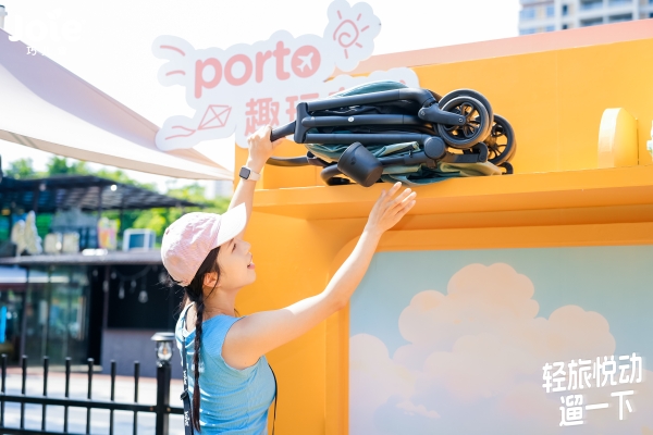 Joie巧儿宜Porto轻旅车新品上市，重新定义“从0开始”的婴童出行体验 