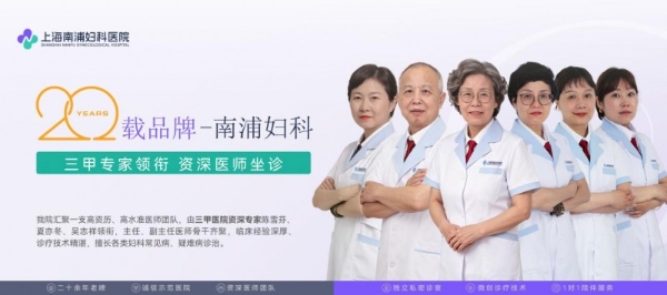 妇科检查怕不准？实景探访：20年上海老牌焕新升级，给你专属靠谱呵护 