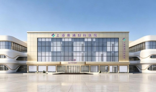 妇科检查怕不准？实景探访：20年上海老牌焕新升级，给你专属靠谱呵护 
