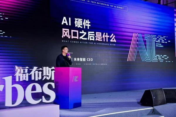 未来智能CEO马啸：风口之后，AI硬件行业真正的差距才刚刚拉开 