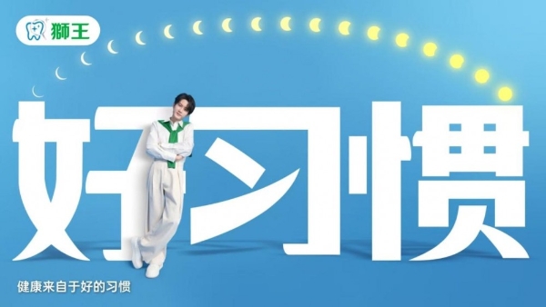 百年之约再升级：狮王开启口腔健康习惯管理新时代 