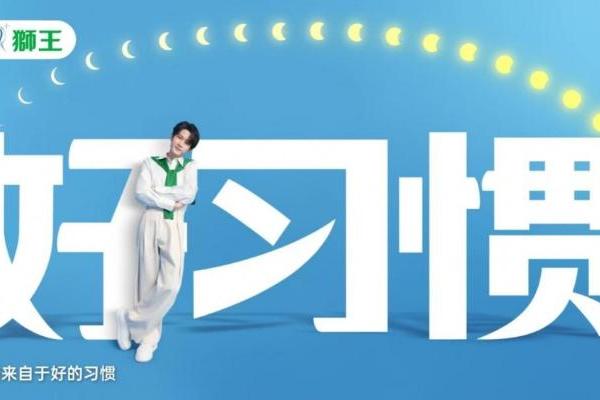 百年之约再升级：狮王开启口腔健康习惯管理新时代 