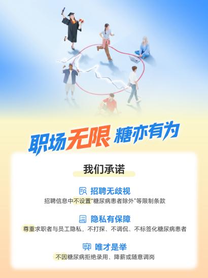 三诺聚焦糖尿病患者职场公平议题 逾三十家企业携手承诺平等就业 
