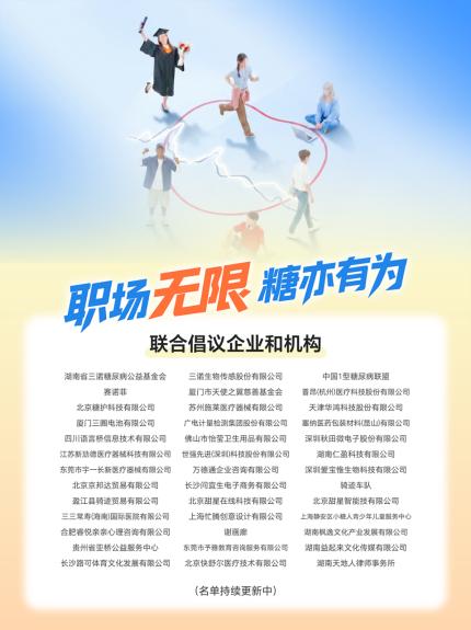 三诺聚焦糖尿病患者职场公平议题 逾三十家企业携手承诺平等就业 
