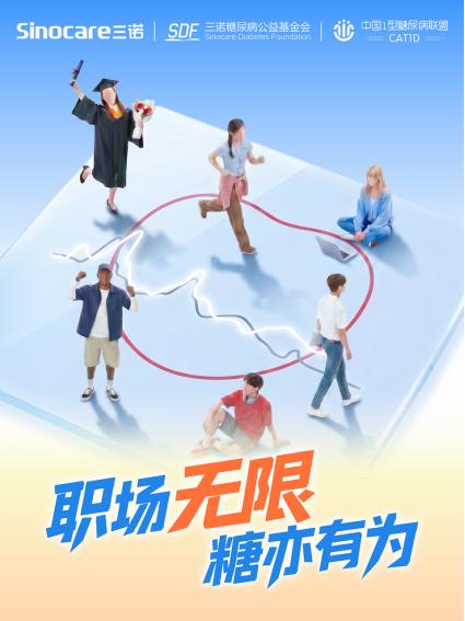 三诺聚焦糖尿病患者职场公平议题 逾三十家企业携手承诺平等就业 