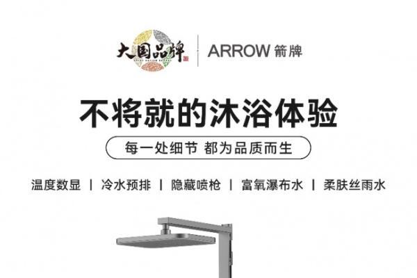 跨界生态协同破局痛点问题，箭牌智能花洒定义新一代智慧沐浴标准 