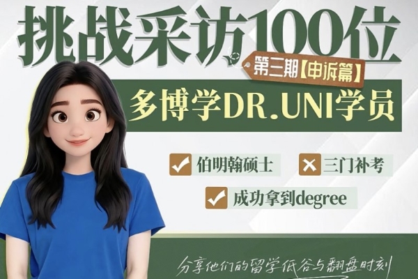 从学位危机到顺利毕业：多博学帮扶伯明翰学子申诉复盘 