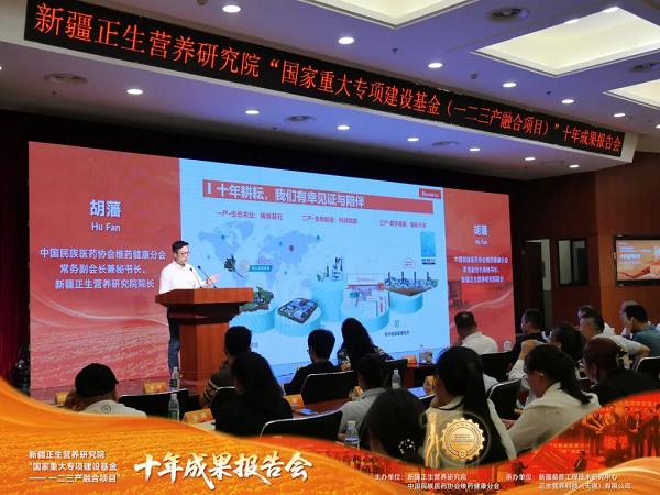 新疆正生营养研究院“国家重大专项建设基金—— 一二三产融合项目”十年成果报告会顺利举办 