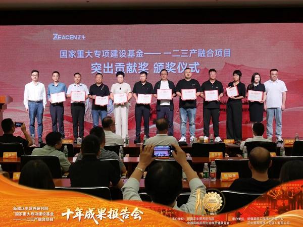新疆正生营养研究院“国家重大专项建设基金—— 一二三产融合项目”十年成果报告会顺利举办 