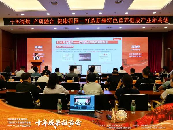 新疆正生营养研究院“国家重大专项建设基金—— 一二三产融合项目”十年成果报告会顺利举办 