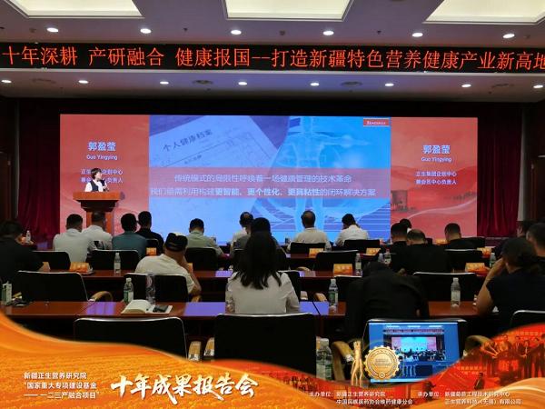 新疆正生营养研究院“国家重大专项建设基金—— 一二三产融合项目”十年成果报告会顺利举办 