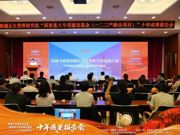 新疆正生营养研究院“国家重大专项建设基金—— 一二三产融合项目”十年成果报告会顺利举办 