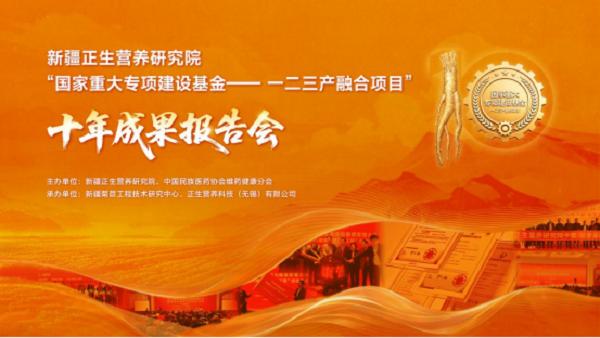 新疆正生营养研究院“国家重大专项建设基金—— 一二三产融合项目”十年成果报告会顺利举办 