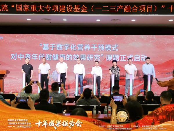 新疆正生营养研究院“国家重大专项建设基金—— 一二三产融合项目”十年成果报告会顺利举办 