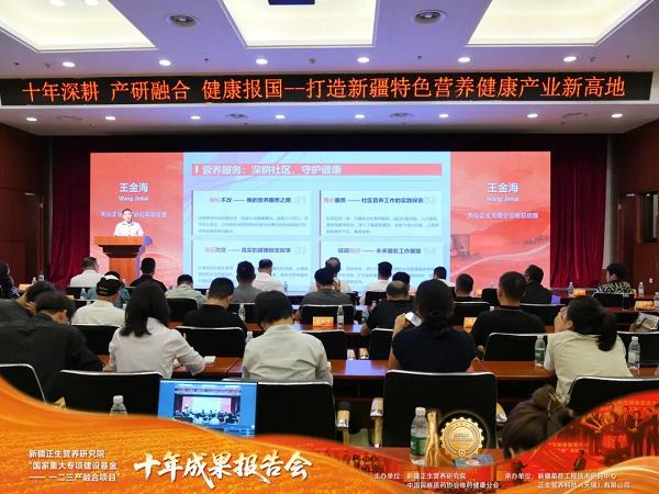 新疆正生营养研究院“国家重大专项建设基金—— 一二三产融合项目”十年成果报告会顺利举办 
