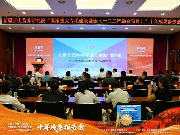 新疆正生营养研究院“国家重大专项建设基金—— 一二三产融合项目”十年成果报告会顺利举办 